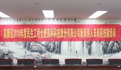 人生能有幾度寒，何不瀟灑盡璀璨！ ——記合肥高科2018新錄用人員崗前技能培訓(xùn)